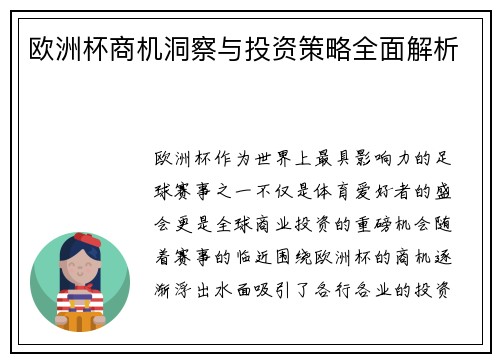欧洲杯商机洞察与投资策略全面解析 欧洲杯商机洞察与投资策略全面解析