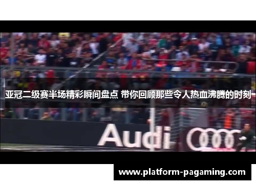 亚冠二级赛半场精彩瞬间盘点 带你回顾那些令人热血沸腾的时刻 亚冠二级赛半场精彩瞬间盘点 带你回顾那些令人热血沸腾的时刻