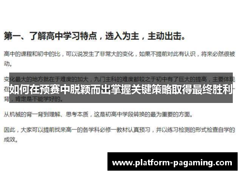 如何在预赛中脱颖而出掌握关键策略取得最终胜利 如何在预赛中脱颖而出掌握关键策略取得最终胜利