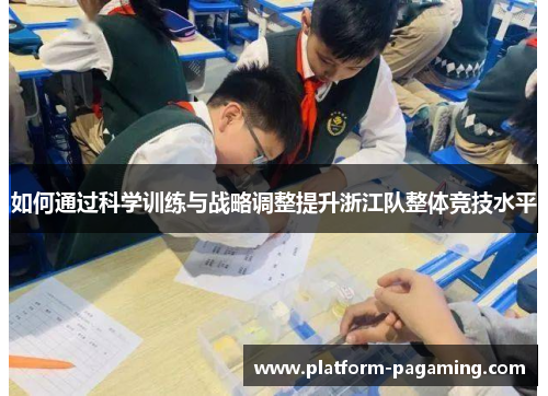 如何通过科学训练与战略调整提升浙江队整体竞技水平 如何通过科学训练与战略调整提升浙江队整体竞技水平