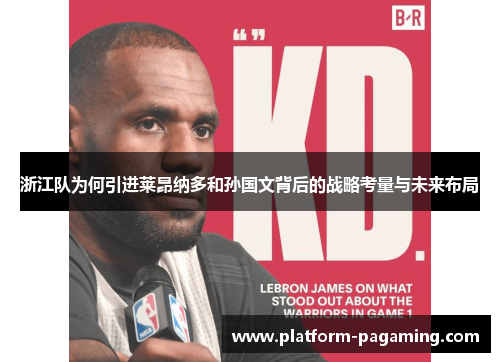 浙江队为何引进莱昂纳多和孙国文背后的战略考量与未来布局 浙江队为何引进莱昂纳多和孙国文背后的战略考量与未来布局