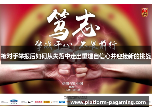 被对手举报后如何从失落中走出重建自信心并迎接新的挑战 被对手举报后如何从失落中走出重建自信心并迎接新的挑战