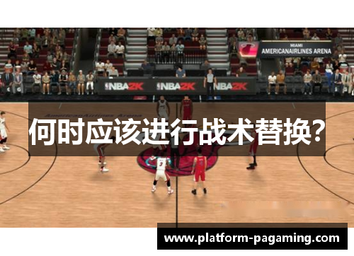 何时应该进行战术替换? 何时应该进行战术替换?