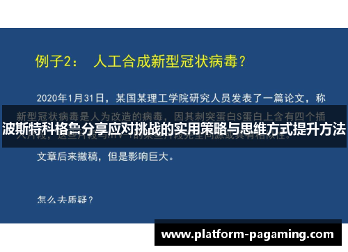 波斯特科格鲁分享应对挑战的实用策略与思维方式提升方法 波斯特科格鲁分享应对挑战的实用策略与思维方式提升方法