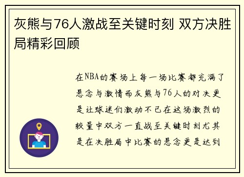 灰熊与76人激战至关键时刻 双方决胜局精彩回顾 灰熊与76人激战至关键时刻 双方决胜局精彩回顾