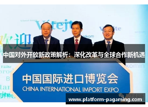 中国对外开放新政策解析:深化改革与全球合作新机遇 中国对外开放新政策解析:深化改革与全球合作新机遇