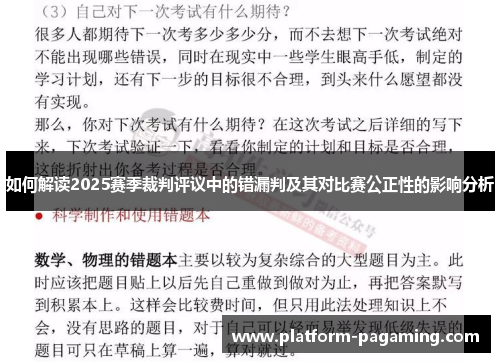 如何解读2025赛季裁判评议中的错漏判及其对比赛公正性的影响分析 如何解读2025赛季裁判评议中的错漏判及其对比赛公正性的影响分析