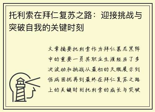 托利索在拜仁复苏之路:迎接挑战与突破自我的关键时刻 托利索在拜仁复苏之路:迎接挑战与突破自我的关键时刻