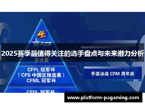 2025赛季最值得关注的选手盘点与未来潜力分析 2025赛季最值得关注的选手盘点与未来潜力分析