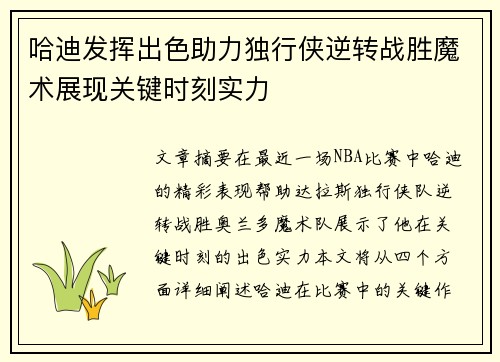 哈迪发挥出色助力独行侠逆转战胜魔术展现关键时刻实力 哈迪发挥出色助力独行侠逆转战胜魔术展现关键时刻实力
