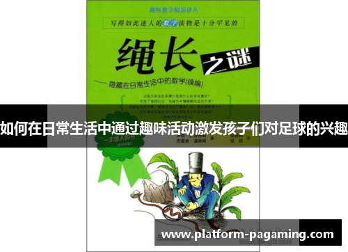 如何在日常生活中通过趣味活动激发孩子们对足球的兴趣 如何在日常生活中通过趣味活动激发孩子们对足球的兴趣
