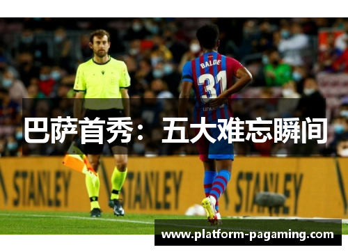 巴萨首秀:五大难忘瞬间 巴萨首秀:五大难忘瞬间