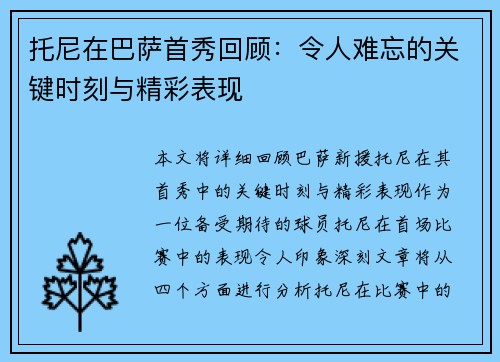 托尼在巴萨首秀回顾:令人难忘的关键时刻与精彩表现 托尼在巴萨首秀回顾:令人难忘的关键时刻与精彩表现