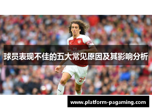 球员表现不佳的五大常见原因及其影响分析 球员表现不佳的五大常见原因及其影响分析