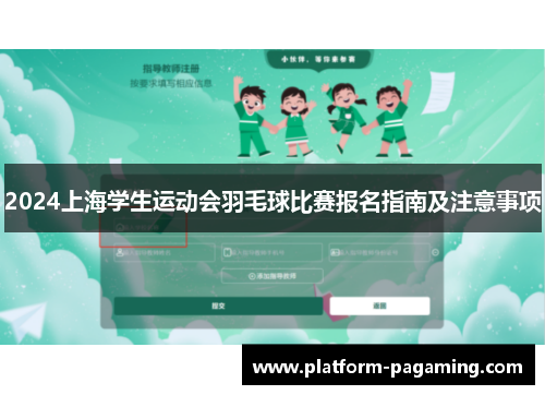 2024上海学生运动会羽毛球比赛报名指南及注意事项 2024上海学生运动会羽毛球比赛报名指南及注意事项
