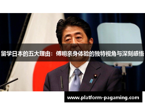 留学日本的五大理由:傅明亲身体验的独特视角与深刻感悟 留学日本的五大理由:傅明亲身体验的独特视角与深刻感悟