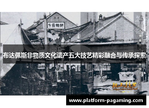 布达佩斯非物质文化遗产五大技艺精彩融合与传承探索 布达佩斯非物质文化遗产五大技艺精彩融合与传承探索