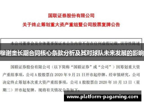 穆谢奎长期合同核心条款分析及其对球队未来发展的影响 穆谢奎长期合同核心条款分析及其对球队未来发展的影响