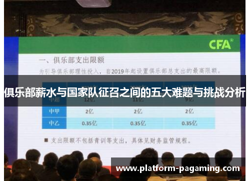 俱乐部薪水与国家队征召之间的五大难题与挑战分析 俱乐部薪水与国家队征召之间的五大难题与挑战分析