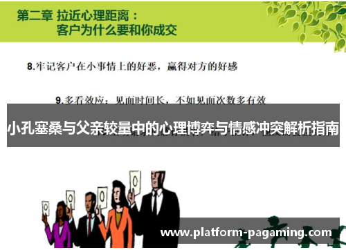 小孔塞桑与父亲较量中的心理博弈与情感冲突解析指南 小孔塞桑与父亲较量中的心理博弈与情感冲突解析指南