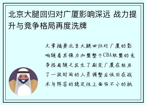 北京大腿回归对广厦影响深远 战力提升与竞争格局再度洗牌 北京大腿回归对广厦影响深远 战力提升与竞争格局再度洗牌