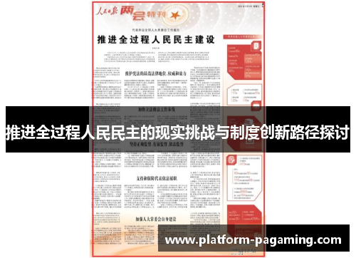 推进全过程人民民主的现实挑战与制度创新路径探讨 推进全过程人民民主的现实挑战与制度创新路径探讨