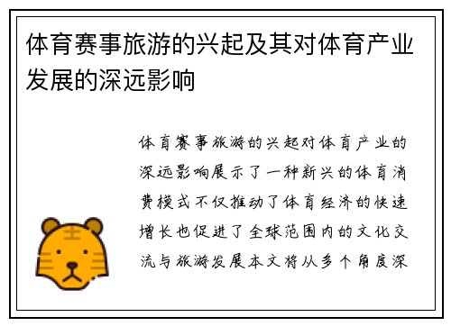 体育赛事旅游的兴起及其对体育产业发展的深远影响 体育赛事旅游的兴起及其对体育产业发展的深远影响