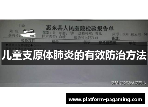 儿童支原体肺炎的有效防治方法 儿童支原体肺炎的有效防治方法
