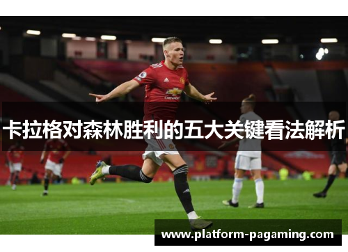 卡拉格对森林胜利的五大关键看法解析 卡拉格对森林胜利的五大关键看法解析