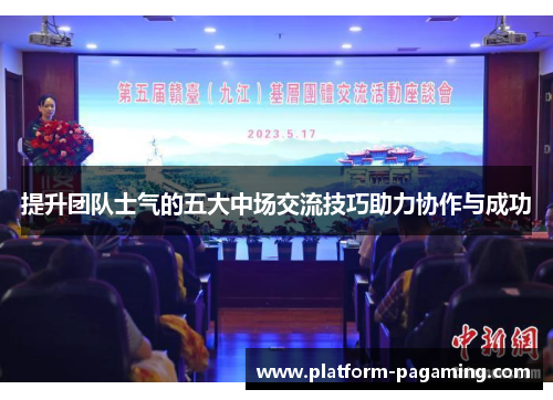 提升团队士气的五大中场交流技巧助力协作与成功 提升团队士气的五大中场交流技巧助力协作与成功
