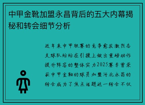 中甲金靴加盟永昌背后的五大内幕揭秘和转会细节分析 中甲金靴加盟永昌背后的五大内幕揭秘和转会细节分析