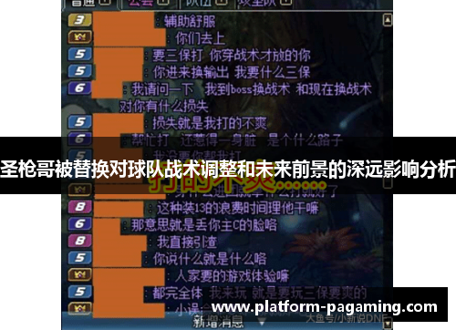 圣枪哥被替换对球队战术调整和未来前景的深远影响分析 圣枪哥被替换对球队战术调整和未来前景的深远影响分析