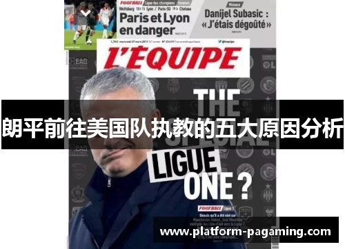 朗平前往美国队执教的五大原因分析 朗平前往美国队执教的五大原因分析
