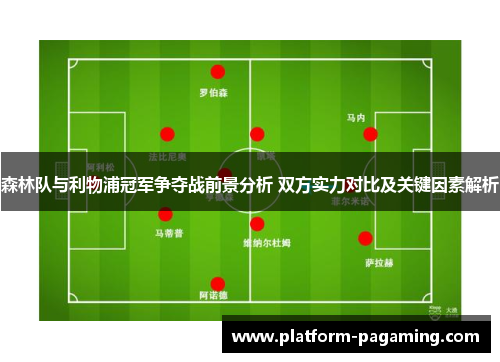 森林队与利物浦冠军争夺战前景分析 双方实力对比及关键因素解析 森林队与利物浦冠军争夺战前景分析 双方实力对比及关键因素解析