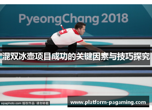 混双冰壶项目成功的关键因素与技巧探究 混双冰壶项目成功的关键因素与技巧探究