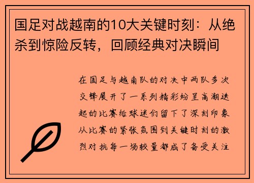 国足对战越南的10大关键时刻:从绝杀到惊险反转,回顾经典对决瞬间 国足对战越南的10大关键时刻:从绝杀到惊险反转,回顾经典对决瞬间
