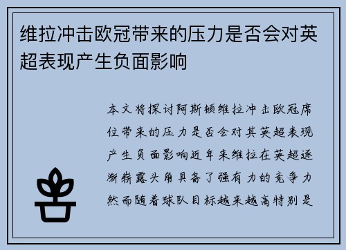 维拉冲击欧冠带来的压力是否会对英超表现产生负面影响 维拉冲击欧冠带来的压力是否会对英超表现产生负面影响