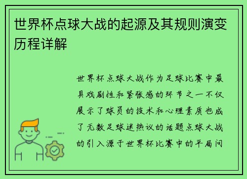 世界杯点球大战的起源及其规则演变历程详解 世界杯点球大战的起源及其规则演变历程详解