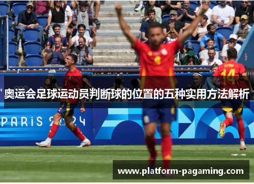 奥运会足球运动员判断球的位置的五种实用方法解析 奥运会足球运动员判断球的位置的五种实用方法解析