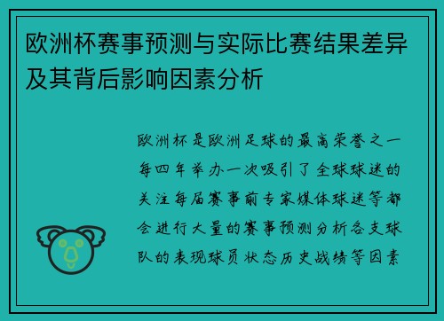 欧洲杯赛事预测与实际比赛结果差异及其背后影响因素分析 欧洲杯赛事预测与实际比赛结果差异及其背后影响因素分析