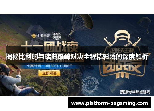 揭秘比利时与瑞典巅峰对决全程精彩瞬间深度解析 揭秘比利时与瑞典巅峰对决全程精彩瞬间深度解析