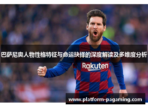 巴萨尼奥人物性格特征与命运抉择的深度解读及多维度分析 巴萨尼奥人物性格特征与命运抉择的深度解读及多维度分析
