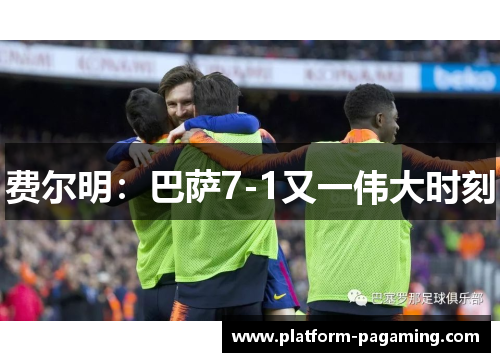 费尔明:巴萨7-1又一伟大时刻 费尔明:巴萨7-1又一伟大时刻
