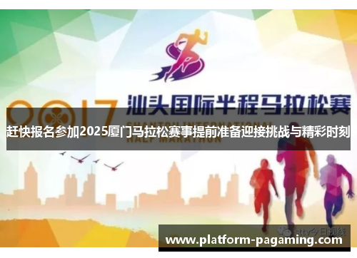 赶快报名参加2025厦门马拉松赛事提前准备迎接挑战与精彩时刻 赶快报名参加2025厦门马拉松赛事提前准备迎接挑战与精彩时刻