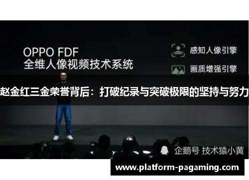 赵金红三金荣誉背后:打破纪录与突破极限的坚持与努力 赵金红三金荣誉背后:打破纪录与突破极限的坚持与努力