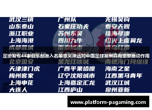 足协发布44家俱乐部准入名单意义深远对中国足球发展具有重要推动作用 足协发布44家俱乐部准入名单意义深远对中国足球发展具有重要推动作用