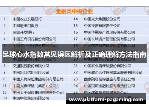 足球心水指数常见误区解析及正确理解方法指南 足球心水指数常见误区解析及正确理解方法指南
