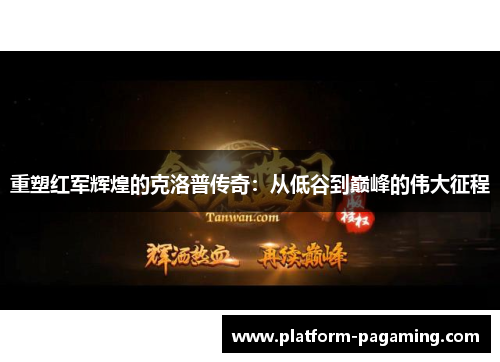 重塑红军辉煌的克洛普传奇:从低谷到巅峰的伟大征程 重塑红军辉煌的克洛普传奇:从低谷到巅峰的伟大征程