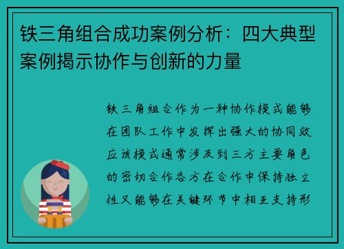 铁三角组合成功案例分析:四大典型案例揭示协作与创新的力量 铁三角组合成功案例分析:四大典型案例揭示协作与创新的力量
