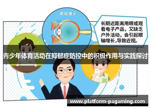 青少年体育活动在抑郁症防控中的积极作用与实践探讨 青少年体育活动在抑郁症防控中的积极作用与实践探讨